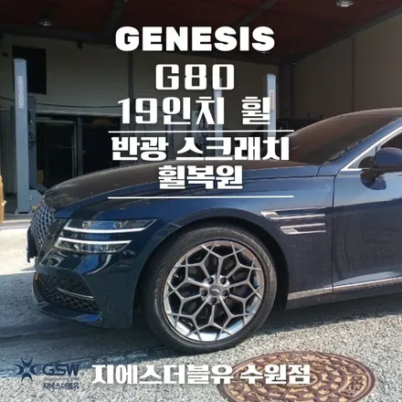 수원 중고휠 제네시스 G80 19인치휠 반광 스크래치 작업 후기 / 성남시 시흥동
