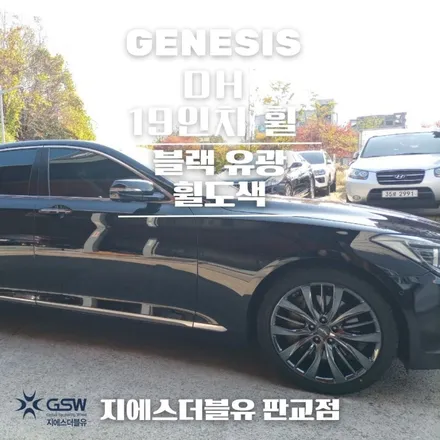 분당 휠도색 제네시스 DH 19인치휠 완벽한 블랙유광 도색 방법! / 성남시 시흥동
