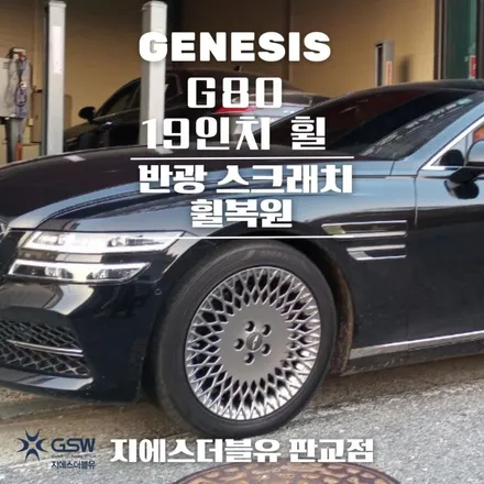 파주 휠수리 제네시스 G80 19인치휠 반광 스크래치 수리 장착 작업 후기 / 성남시 시흥동