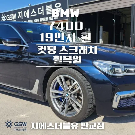일산 휠수리 BMW 740D 19인치휠 상처로 인한 다이아컷팅 휠수리 장착 작업 후기 / 성남시 시흥동