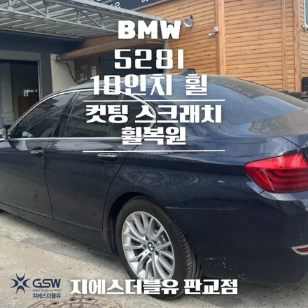 일산 중고휠 BMW 528I 18인치휠 오래된 휠 새 휠로 만들기 / 성남시 시흥동