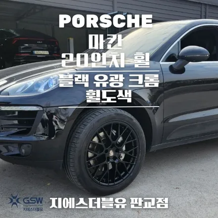 포르쉐 마칸 20인치휠 강남 휠도색 깔끔한 블랙유광 크롬 도색 / 성남시 시흥동