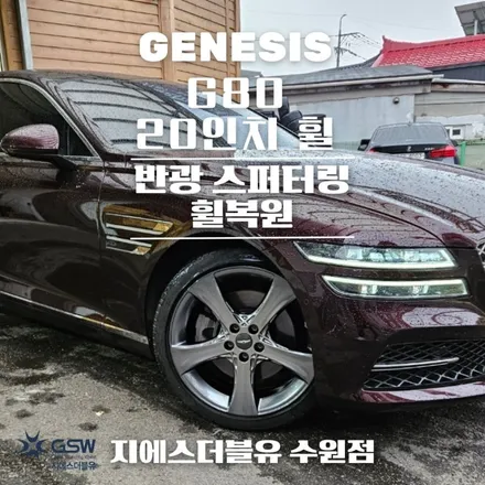 제네시스 G80 20인치휠 파주 휠복원 잘하는 업체! 지에스 더블유! / 성남시 시흥동