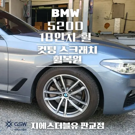 분당 휠복원 BMW 520D 18인치휠 상처로 인한 다이아컷팅 휠복원 작업 후기 / 성남시 시흥동