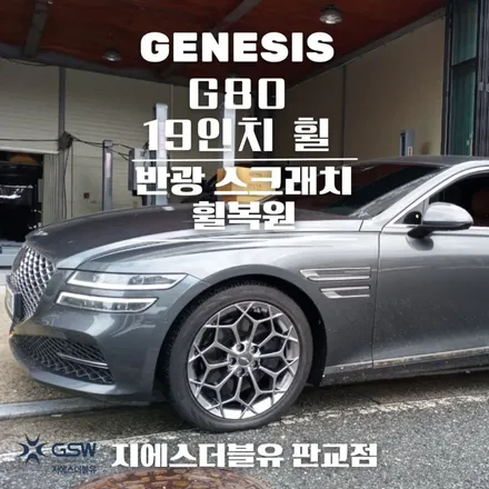 서울 휠수리 제네시스 G80 19인치휠 반광 스크래치 휠수리 작업 후기 / 성남시 시흥동