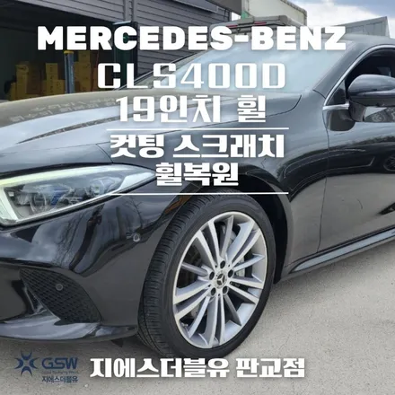 강남 휠복원 벤츠 CLS400D 19인치휠 다이아컷팅 휠복원 / 성남시 시흥동