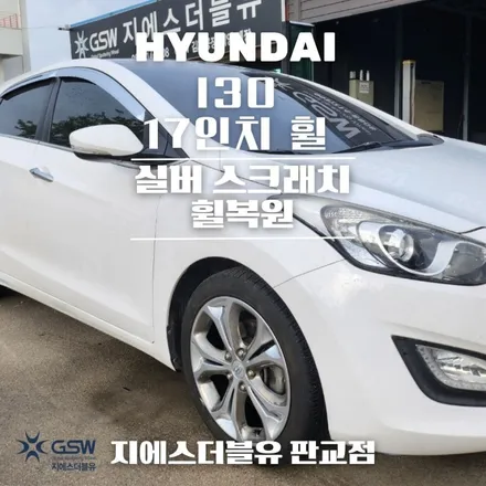 성남 휠수리 현대 i30 17인치휠 상처로 인한 수리장착 작업 후기 / 성남시 시흥동