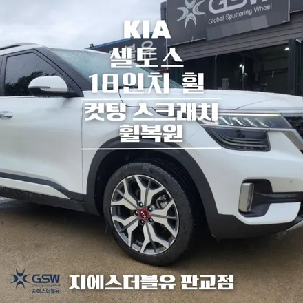 시흥 휠수리 셀토스 18인치휠 긁힘으로 인한 다이아컷팅 휠복원 작업 후기 / 성남시 시흥동