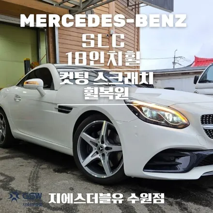 광교 벤츠 휠복원 SLC 18인치휠 다이아컷팅 휠복원 잘하는 업체! 지에스 더블유! / 성남시 시흥동