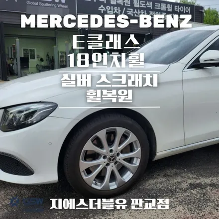 하남 벤츠 휠복원 E클래스 18인치휠 실버 스크래치 휠복원 장착 작업 후기 / 성남시 시흥동
