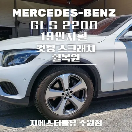 동탄 벤츠 GLS 220D 19인치휠 다이아컷팅 휠복원 잘하는 업체! 지에스 더블유! / 성남시 시흥동