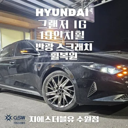 영통 휠복원 그랜저 IG 19인치휠 캘리그라피 스퍼터링 휠복원 작업 후기 / 성남시 시흥동