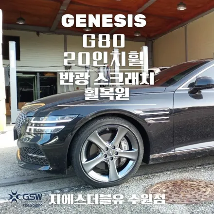 의왕 휠복원 제네시스 G80 20인치휠 상처로 인한 스퍼터링 휠복원 작업 후기 / 성남시 시흥동