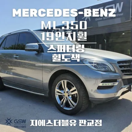 벤츠 휠도색 ML350 19인치 오래된 휠 새휠로 도색하는 방법은? / 성남시 시흥동