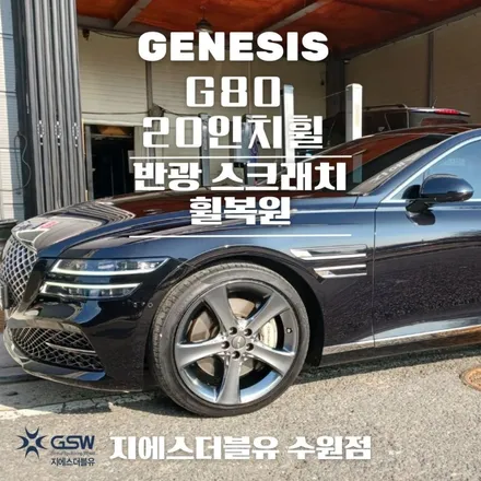 의왕 휠수리 제네시스 G80 20인치휠 반광 스크래치 휠수리 작업 후기 / 성남시 시흥동