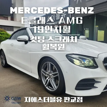 강남 휠복원 벤츠 E클래스 AMG 컷팅 휠 복원 잘하는 업체! 지에스더블유! / 성남시 시흥동