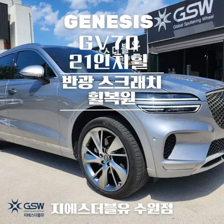 인천 제네시스 휠복원 GV70 21인치휠 상처로 인한 스퍼터링 휠복원 작업 후기 / 성남시 시흥동