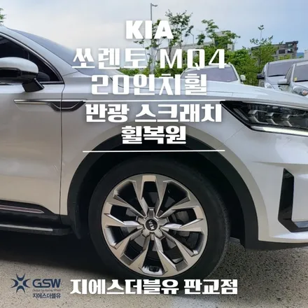 분당 쏘렌토 휠복원 MQ4 20인치휠 반광 스크래치 휠복원 작업 후기 / 성남시 시흥동