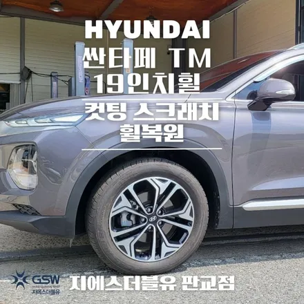 분당 싼타페 휠복원 TM 19인치휠 다이아컷팅 휠복원 작업 후기 / 성남시 시흥동