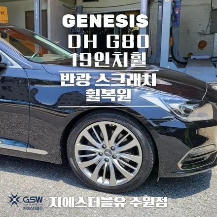 영통 제네시스 휠복원 DH 19인치휠 반광 스크래치 휠복원 작업 후기 / 성남시 시흥동
