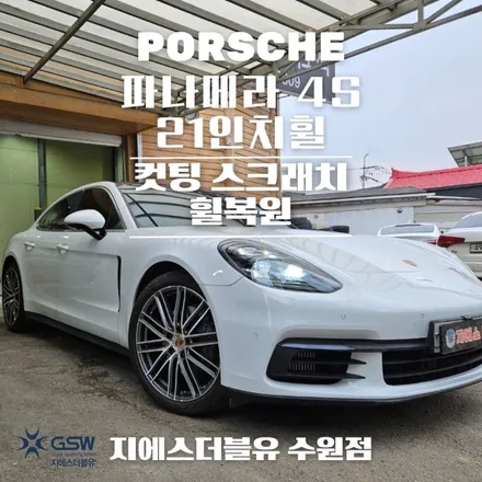 광교 포르쉐 휠복원 파나메라 4S 21인치휠 긁힘으로 인한 다이아컷팅 휠복원 작업 후기 / 성남시 시흥동