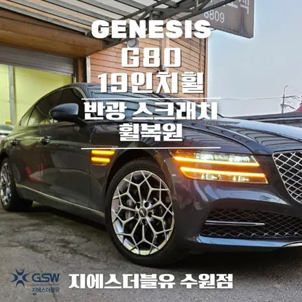 수원 휠복원 제네시스 G80 19인치휠 반광 스크래치 휠복원 잘하는 업체 추천드립니다! / 성남시 시흥동