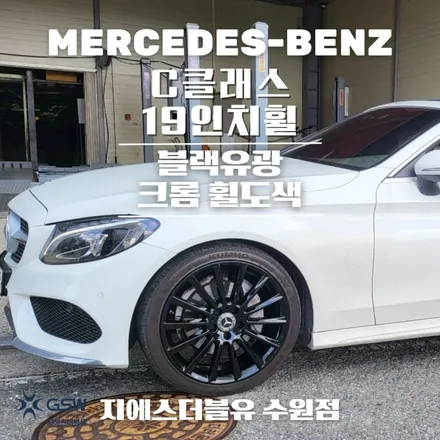 수원 휠도색 벤츠 C클래스 19인치 순정휠에서 블랙유광 크롬 휠도색 작업 후기 / 성남시 시흥동