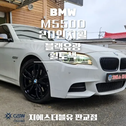 판교 BMW 휠도색 M550D 20인치휠 순정 휠에서 블랙유광 휠도색 작업 후기 / 성남시 시흥동