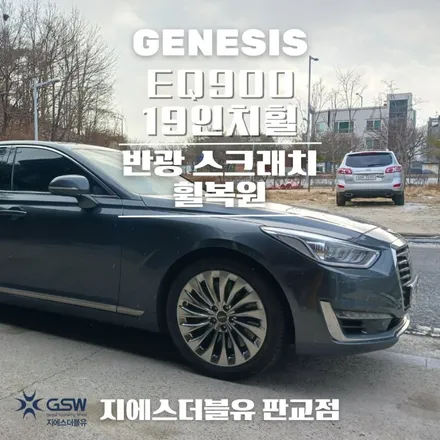 분당 휠복원 제네시스 EQ900 19인치휠 복원 잘하는 업체! 지에스 더블유! / 성남시 시흥동