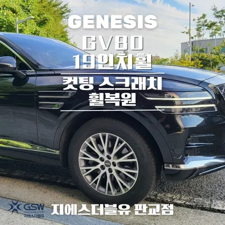 제네시스 GV80 19인치 인천 휠복원 잘하는 곳! 지에스 더블유! / 성남시 시흥동