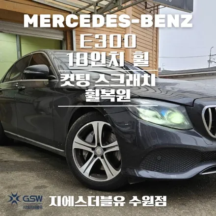 벤츠 E300 18인치휠 다이아컷팅 수원 휠복원 잘하는 업체 소개해 드립니다! / 성남시 시흥동