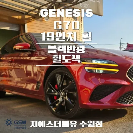 제네시스 G70 19인치휠 블랙반광 수원 휠도색 / 성남시 시흥동
