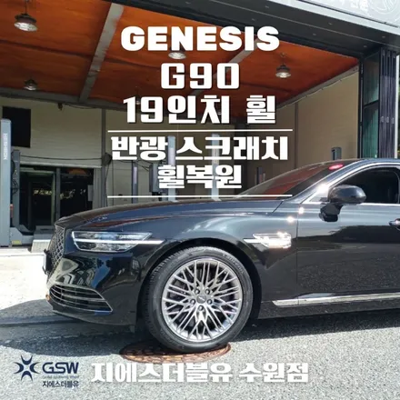 평택 휠복원 제네시스 G90 19인치휠 반광 스크래치 휠복원 작업 후기 / 성남시 시흥동