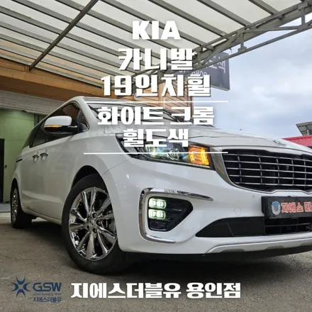 더뉴 카니발 19인치휠 화이트 크롬 용인 휠도색 / 성남시 시흥동