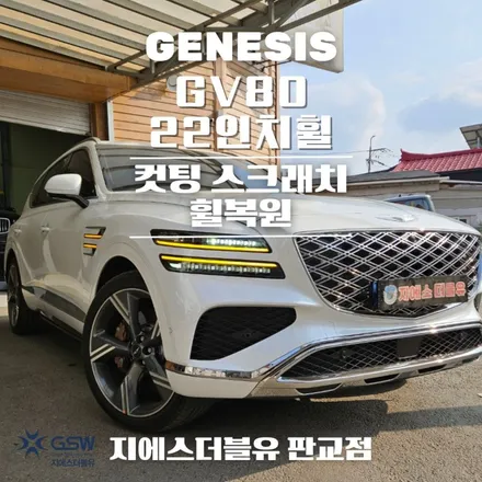 안성 제네시스 GV80 페이스리프트 22인치휠 다이아컷팅 휠복원 / 성남시 시흥동