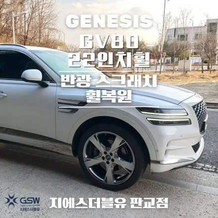 일산 제네시스 GV80 22인치휠 반광 스크래치 휠복원 작업 후기 / 성남시 시흥동