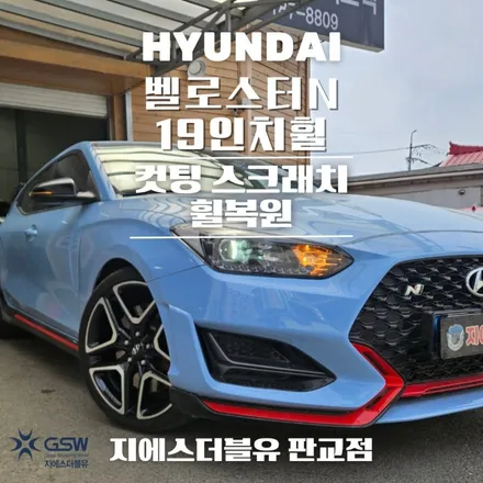 판교 벨로스터 N 19인치휠 다이아컷팅 휠복원 작업 후기 / 성남시 시흥동