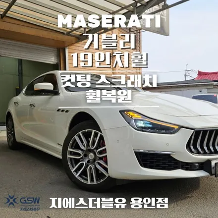 용인 마세라티 기블리 19인치휠 다이아컷팅 휠복원 작업 후기 / 성남시 시흥동