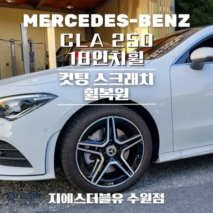 수원 휠복원 CLA 250 18인치휠 다이아컷팅 작업 후기 / 성남시 시흥동