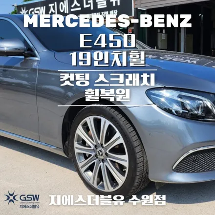 벤츠 E450 19인치휠 다이아컷팅 수원 휠복원 잘하는 업체! 지에스 더블유! / 성남시 시흥동
