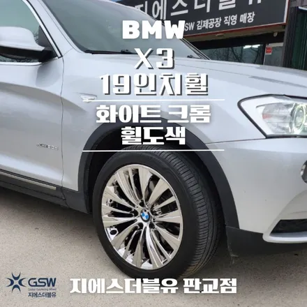경기도 광주 BMW X3 19인치휠 상처로 인한 화이트 크롬 휠도색 작업 후기 / 성남시 시흥동