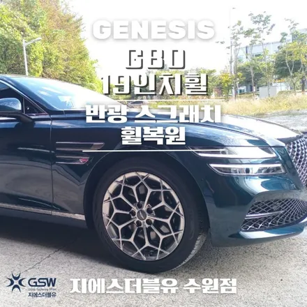 천안 휠복원 제네시스 G80 19인치휠 도장면 떨어짐으로 인한 휠복원 작업 후기 / 성남시 시흥동