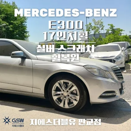 강남 벤츠 휠복원 E300 17인치휠 작업 후기 / 성남시 시흥동