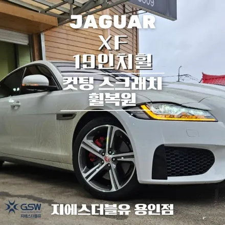 용인 휠복원 재규어 XF 19인치휠 상처로 인한 다이아컷팅 휠복원 작업 후기 / 성남시 시흥동