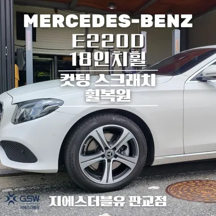 판교 휠복원 벤츠 E220D 18인치휠 다이아컷팅 작업 / 성남시 시흥동
