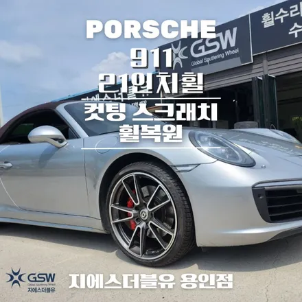 용인 포르쉐 911 20인치휠 다이아컷팅 휠복원 작업 후기 / 성남시 시흥동