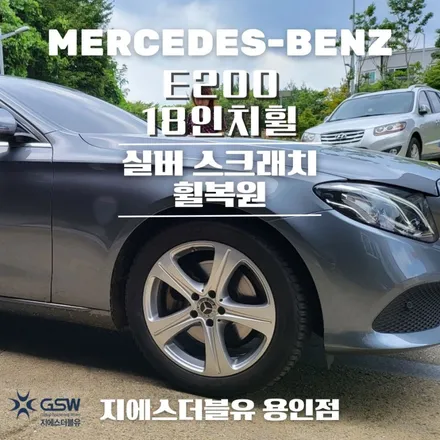용인 벤츠 휠복원 E클래스 18인치휠 실버 스크래치 작업 / 성남시 시흥동