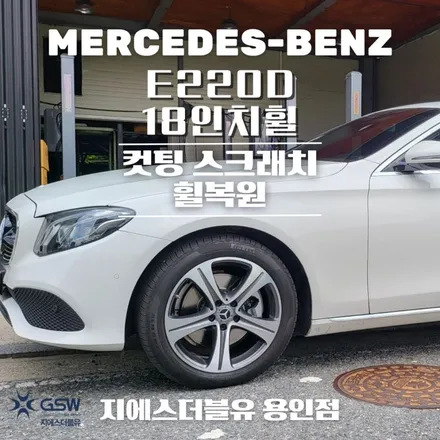 벤츠 휠복원 E220D 18인치휠 다이아컷팅 용인 휠복원 / 성남시 시흥동