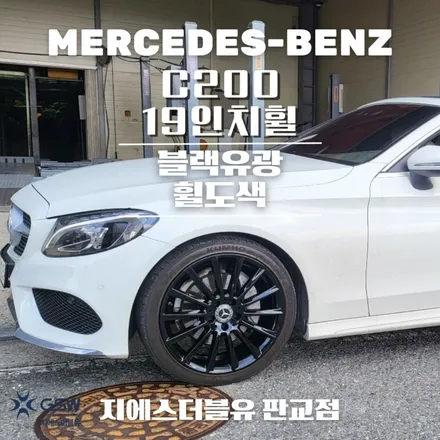 판교 벤츠 휠도색 C200 19인치휠 상처로 인한 블랙유광 작업 후기 / 성남시 시흥동