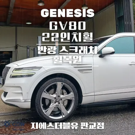 송파 휠복원 제네시스 GV80 22인치휠 상처로 인한 휠복원 / 성남시 시흥동